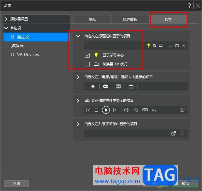 Power DVD自定义在标题栏中显示的项目的方法