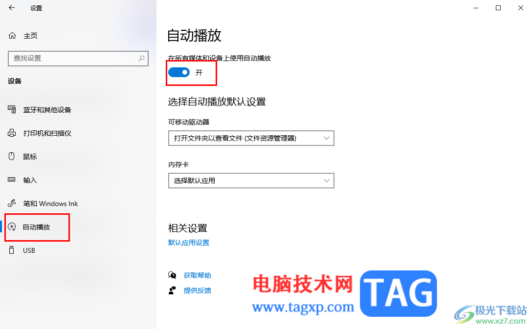 win10电脑启用自动播放功能的方法