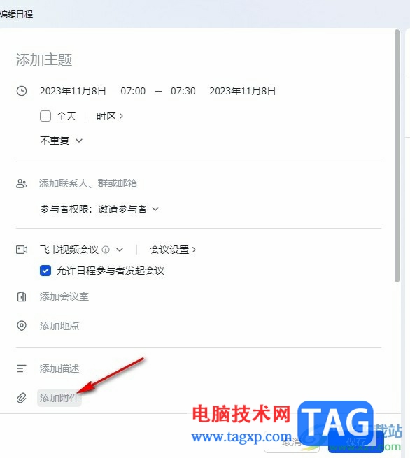 飞书在日程中添加附件的方法