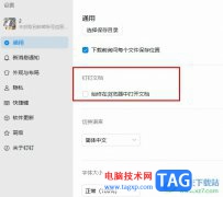钉钉关闭在浏览器中打开文件功能的方法