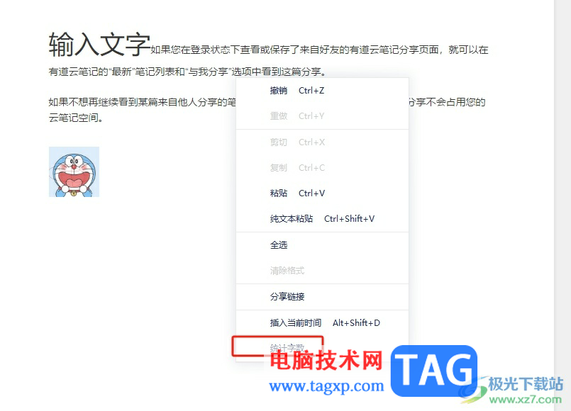 有道云笔记统计文档字数的教程