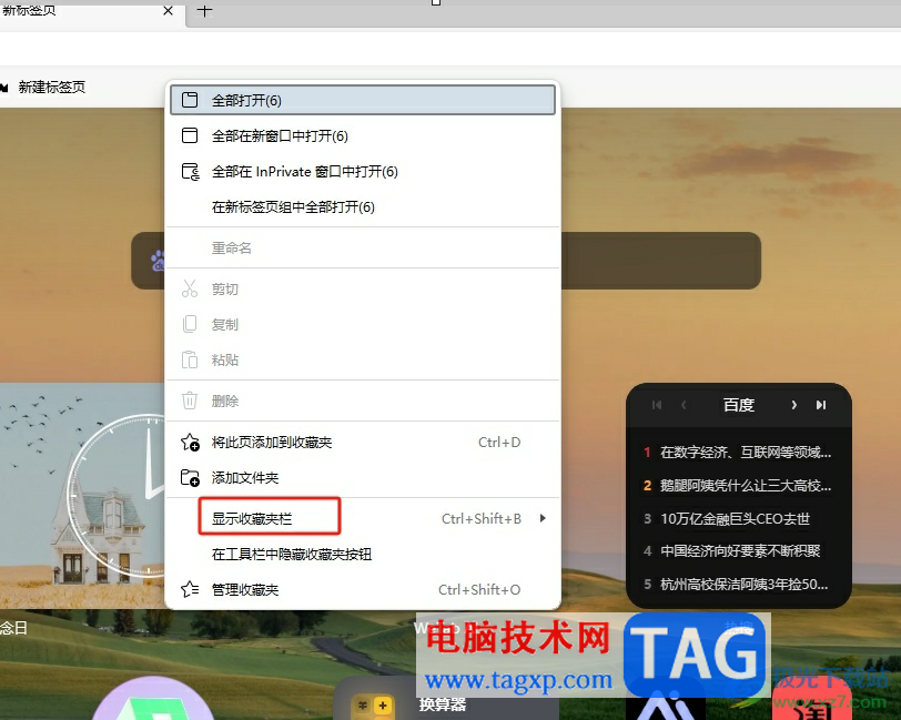 edge浏览器设置收藏夹只在新标签页上显示的教程