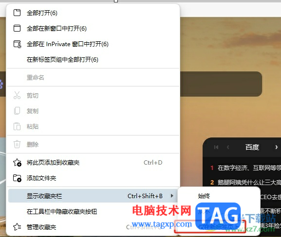 edge浏览器设置收藏夹只在新标签页上显示的教程