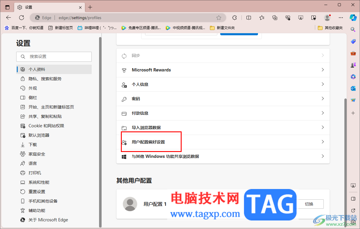 edge浏览器设置用户配置偏好设置的方法