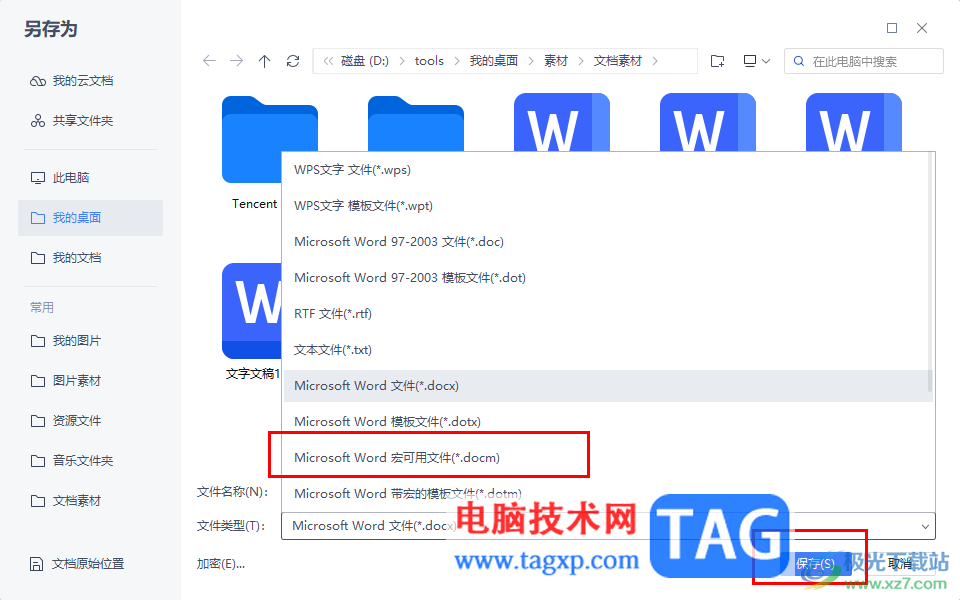 WPS word文档更改为宏的word文档的方法