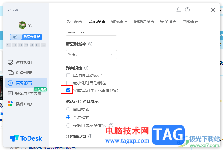 ToDesk设置界面锁定时显示设备代码的方法