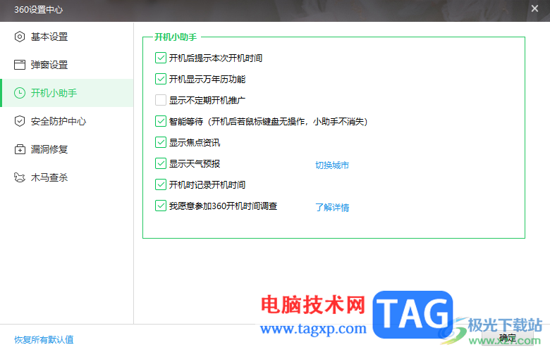 360安全卫士关闭开机不定期推广广告的方法