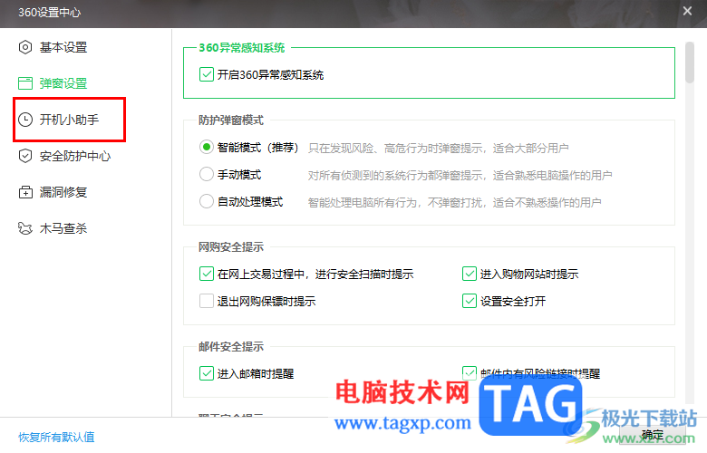 360安全卫士关闭开机不定期推广广告的方法