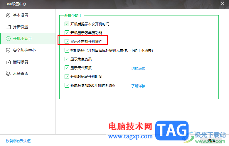 360安全卫士关闭开机不定期推广广告的方法