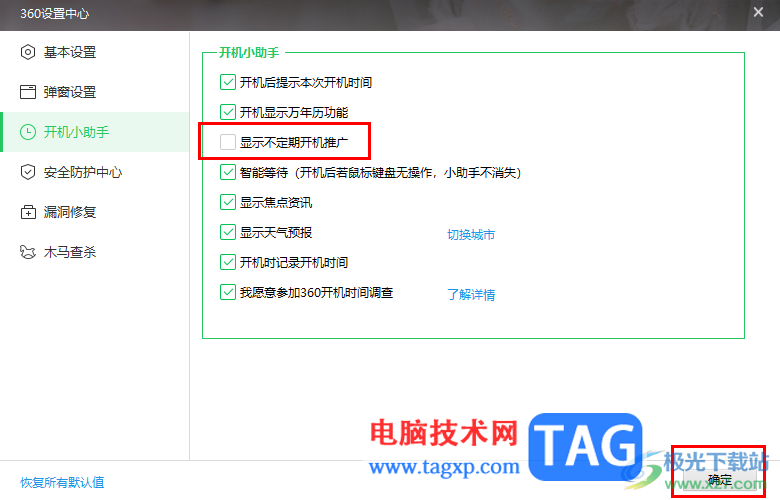 360安全卫士关闭开机不定期推广广告的方法
