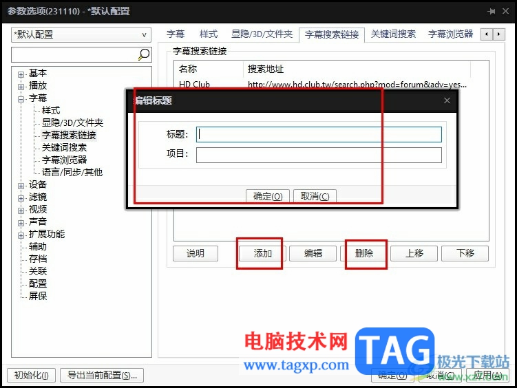 PotPlayer删除或添加字幕搜索链接的方法