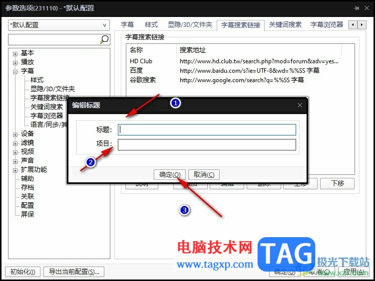 PotPlayer删除或添加字幕搜索链接的方法