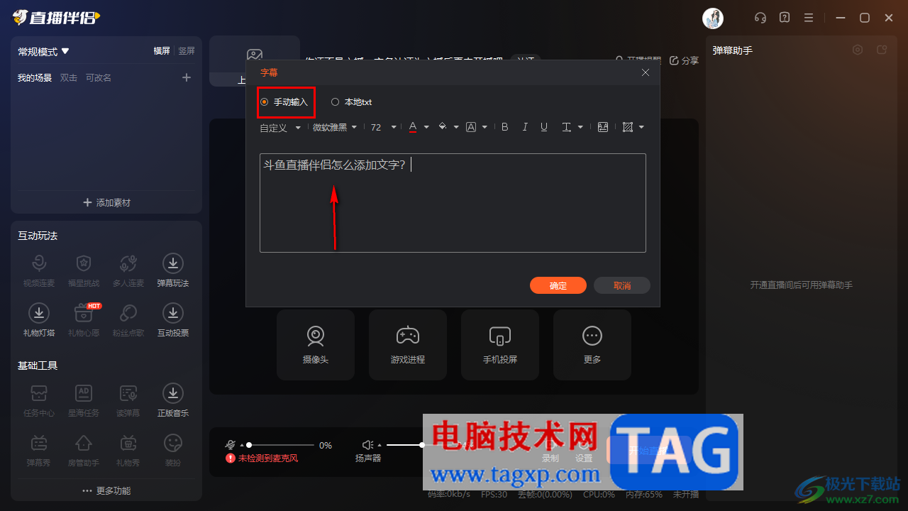 电脑版斗鱼直播伴侣添加字幕内容的方法