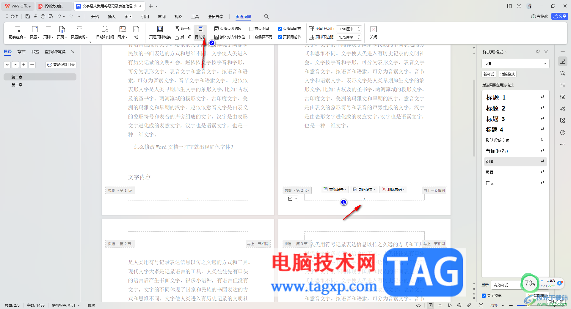 WPS Word设置页眉或页脚与前一页不连续的方法