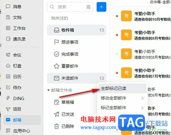 钉钉一键已读所有邮件的方法