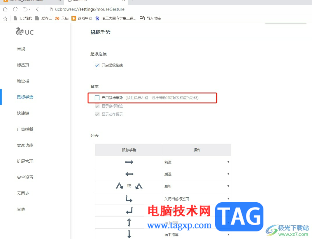 uc浏览器开启鼠标手势的教程
