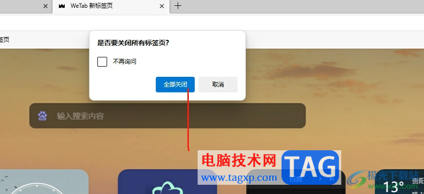 edge浏览器关闭窗口询问的教程