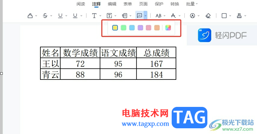 轻闪PDF插入批注的教程