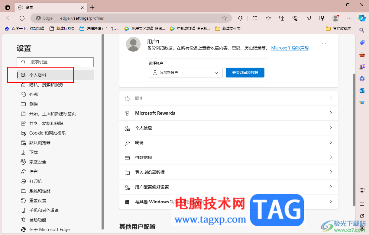 开启自动登录Microsoft edge功能的方法