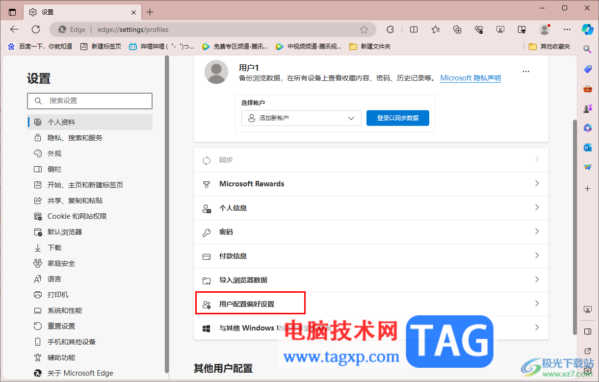 开启自动登录Microsoft edge功能的方法