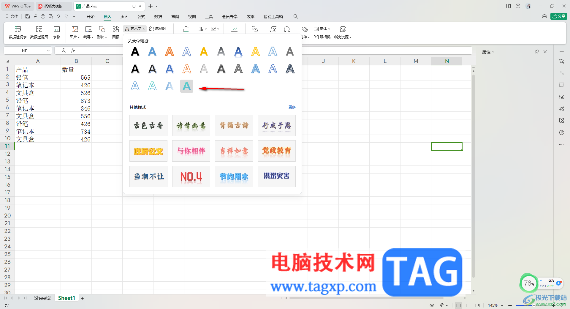 在WPS Excel中插入艺术字的方法