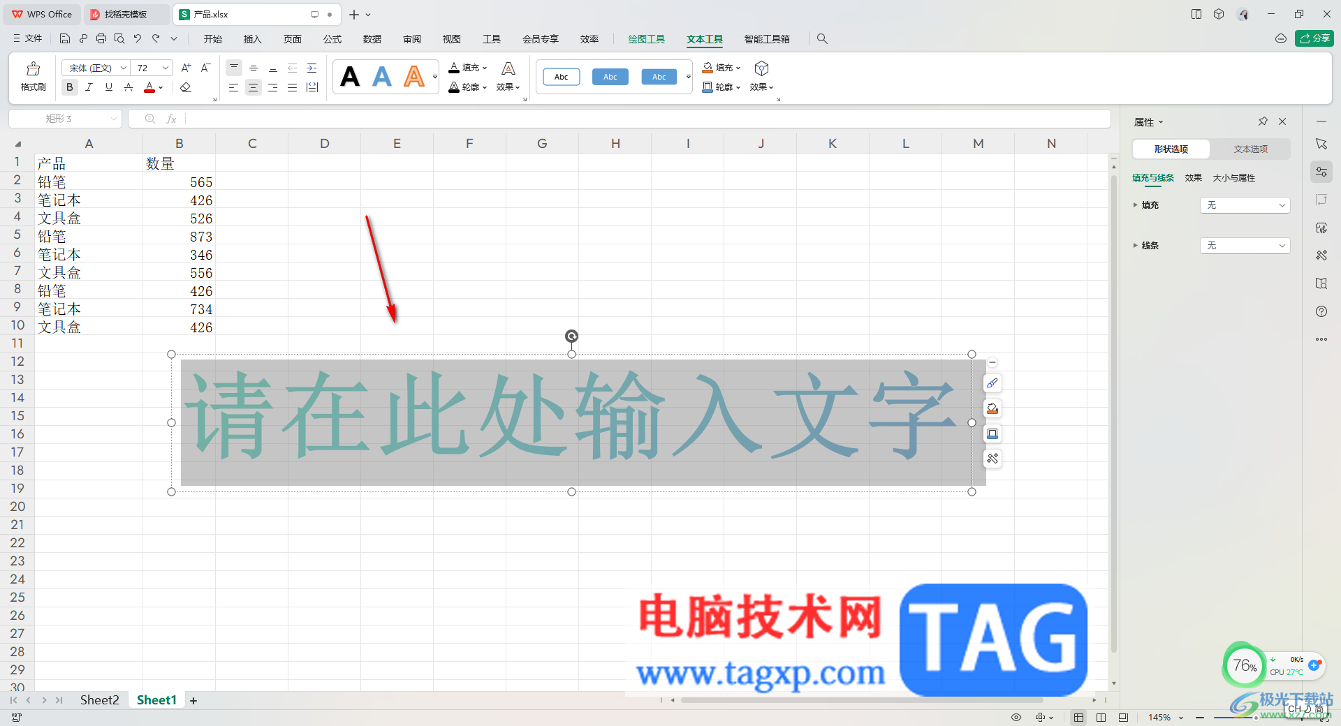 在WPS Excel中插入艺术字的方法