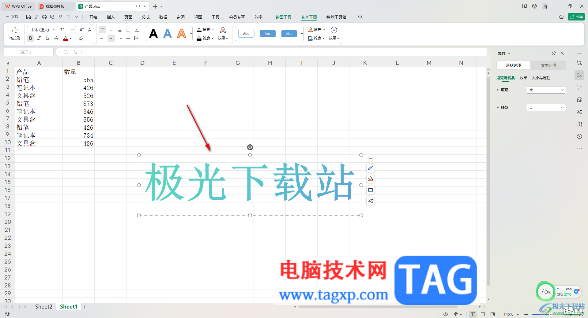 在WPS Excel中插入艺术字的方法