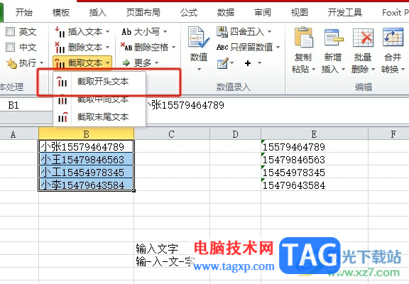 ​方方格子批量截取开头文本的教程