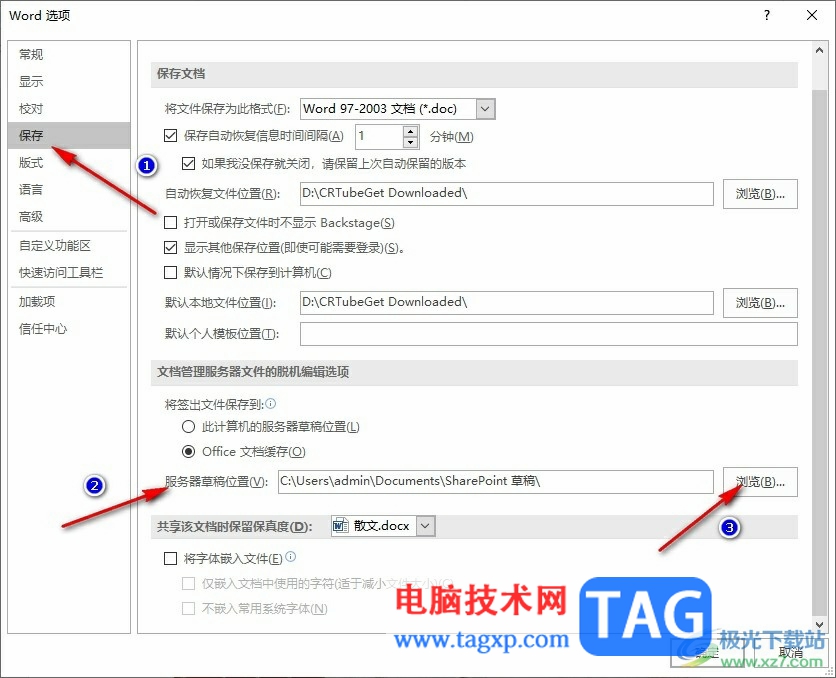 Word更改服务器草稿位置的方法