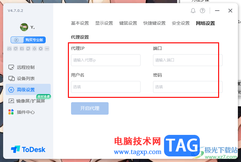 ToDesk远程控制设置代理服务器的方法