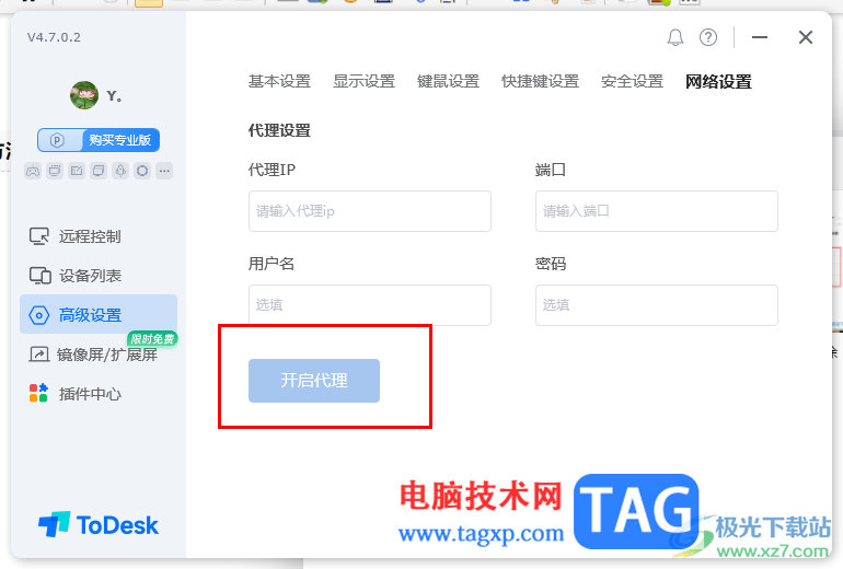 ToDesk远程控制设置代理服务器的方法