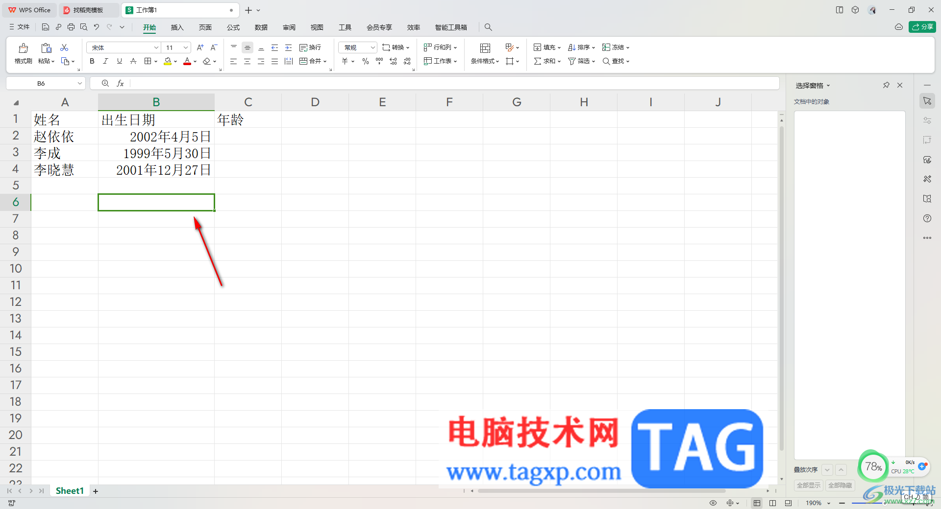 WPS Excel根据出生日期自动计算年龄的方法