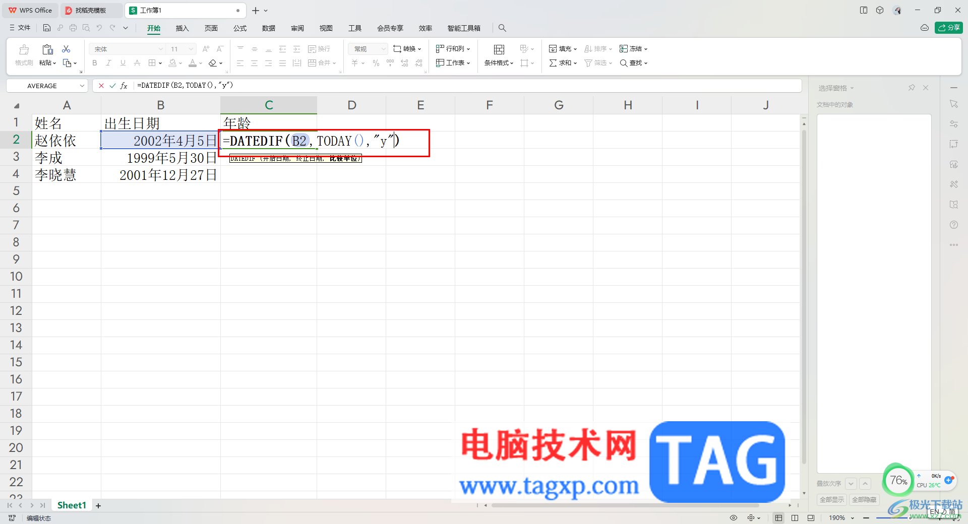 WPS Excel根据出生日期自动计算年龄的方法