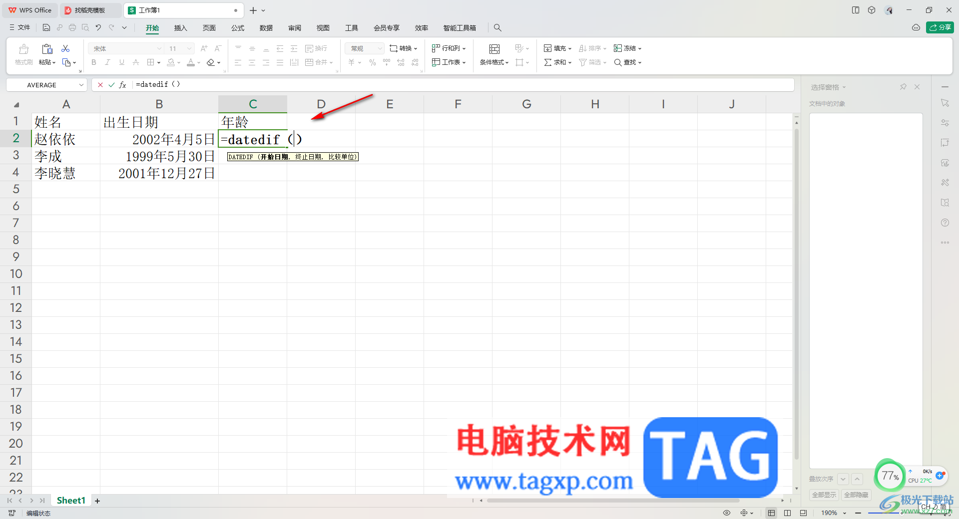 WPS Excel根据出生日期自动计算年龄的方法