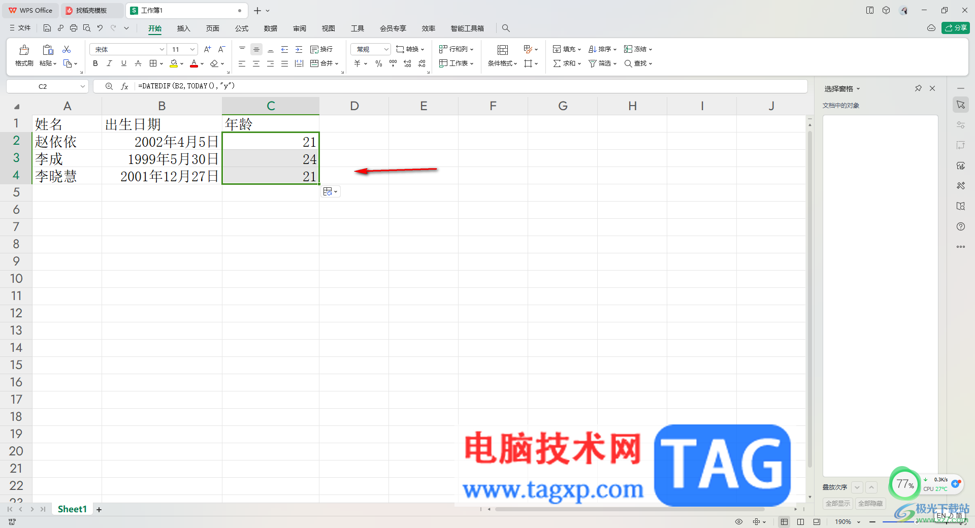 WPS Excel根据出生日期自动计算年龄的方法