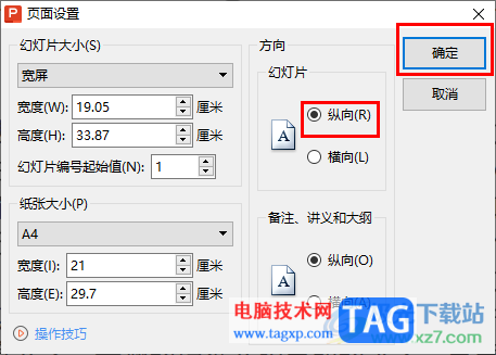 WPS ppt幻灯片方向设置为纵向的方法