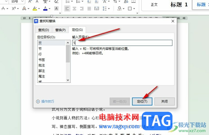 WPS Word快速定位至文档指定页的方法