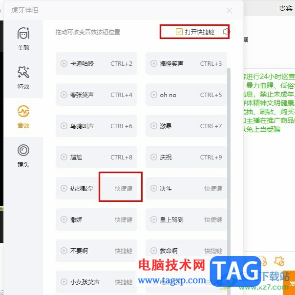 虎牙直播设置音效快捷键的方法