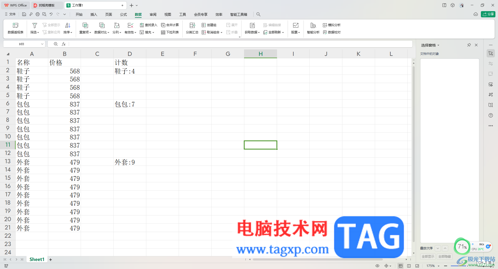 WPS Excel进行分类计数的方法