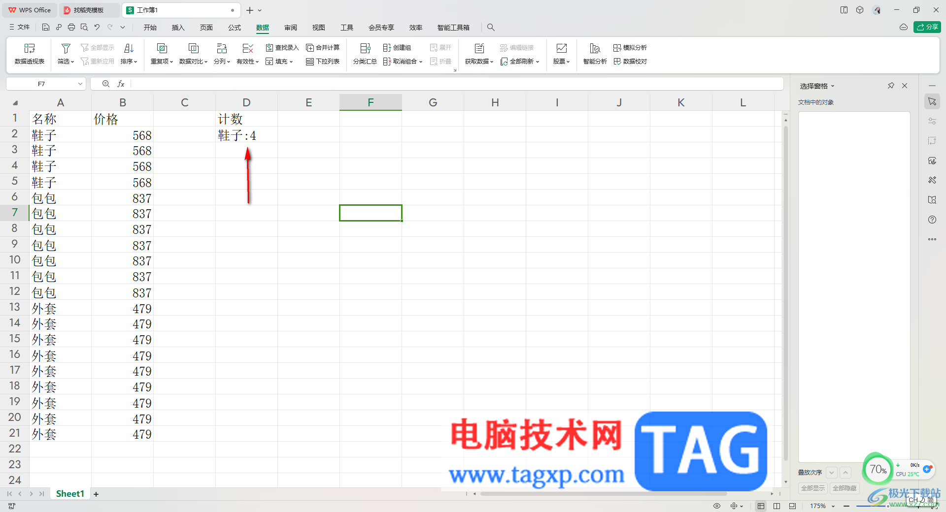 WPS Excel进行分类计数的方法