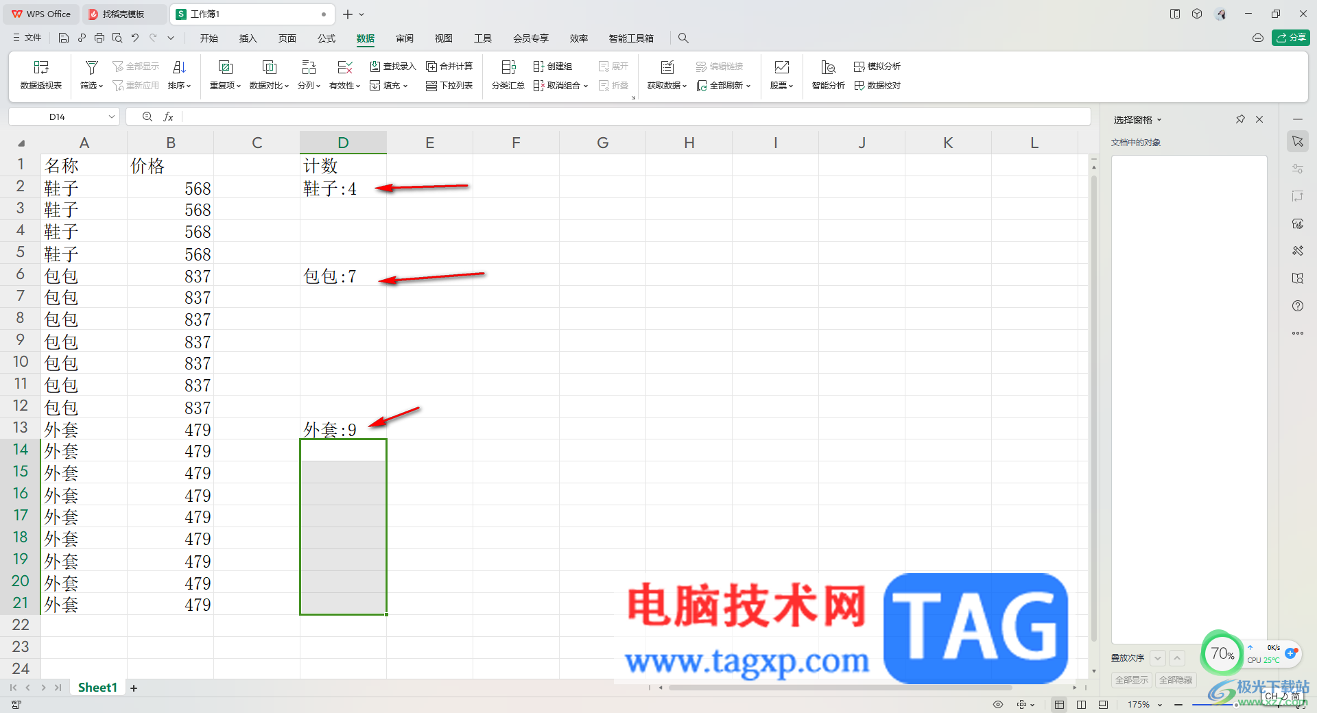 WPS Excel进行分类计数的方法