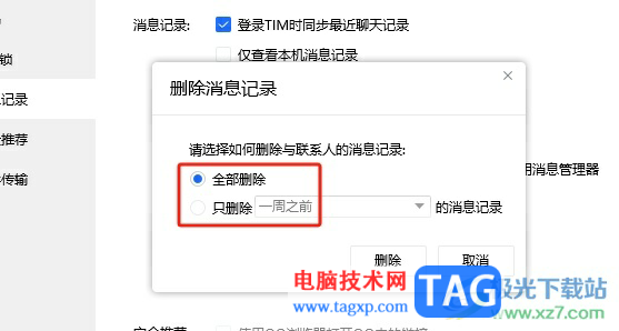 ​电脑版tim删除消息记录的教程