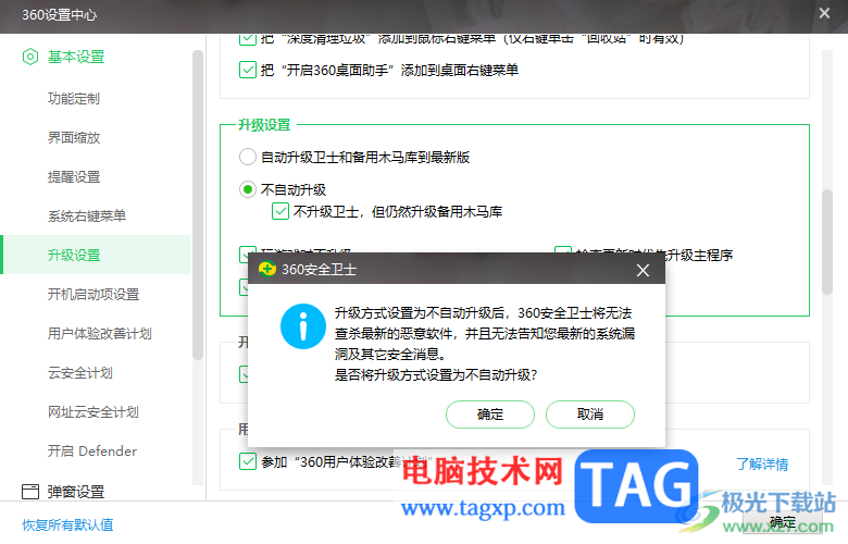 360安全卫士设置不自动更新升级的方法