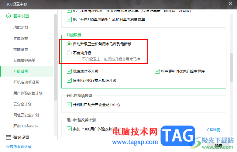 360安全卫士设置不自动更新升级的方法