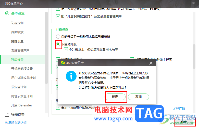 360安全卫士设置不自动更新升级的方法
