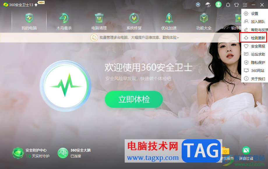 360安全卫士进行更新升级的方法