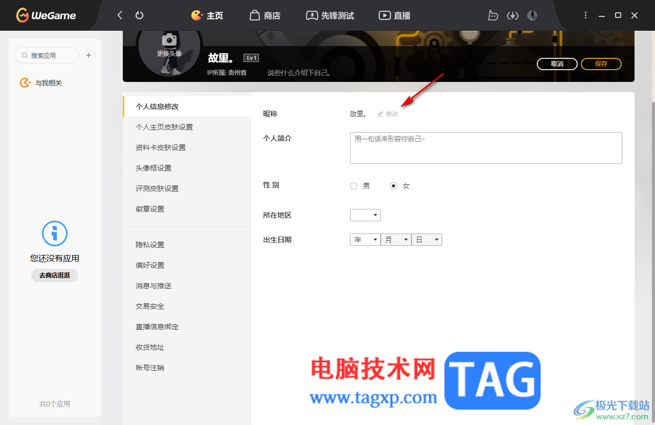 WeGame更改个人昵称的方法