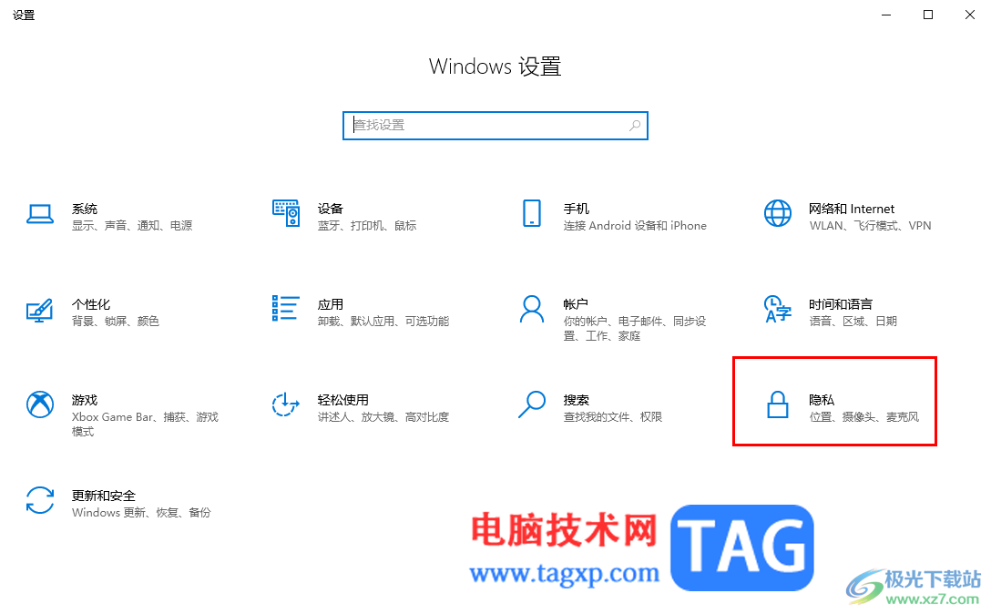 win10打开麦克风访问权限的方法