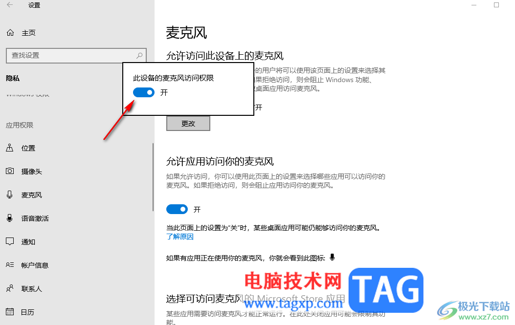 win10打开麦克风访问权限的方法