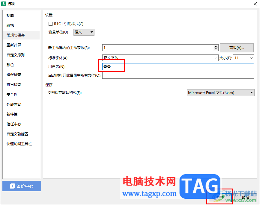 WPS Excel更改用户名的方法